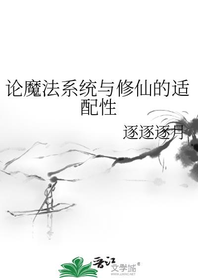 魔法系统流小说