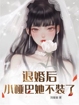 小哑巴退婚知乎